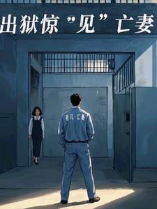 出狱惊见“亡”妻后续+番外(口水话) - 出狱惊见“亡”妻后续+番外全文在线阅读 - 出狱惊见“亡”妻后续+番外最新章节 - 奏决网