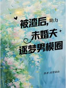 被渣后，助力未婚夫逐梦男模圈(厌忘春山)阅读(厌忘春山) - 被渣后，助力未婚夫逐梦男模圈(厌忘春山)阅读全文在线阅读 - 被渣后，助力未婚夫逐梦男模圈(厌忘春山)阅读最新章节 - 奏决网