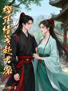 樱落情笺赴君深后续+番外(驴小懒) - 樱落情笺赴君深后续+番外全文在线阅读 - 樱落情笺赴君深后续+番外最新章节 - 奏决网