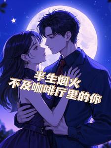 半生烟火.不及咖啡厅的你+后续(夜下空独梦) - 半生烟火.不及咖啡厅的你+后续全文在线阅读 - 半生烟火.不及咖啡厅的你+后续最新章节 - 奏决网