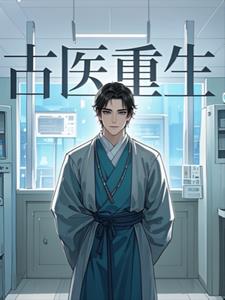 古医重生后续+番外(文澜若语) - 古医重生后续+番外全文在线阅读 - 古医重生后续+番外最新章节 - 奏决网