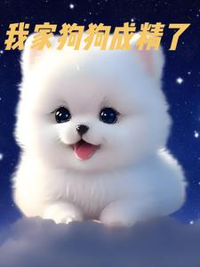 我家狗狗成精了后续+番外(开悟的猴子) - 我家狗狗成精了后续+番外全文在线阅读 - 我家狗狗成精了后续+番外最新章节 - 奏决网