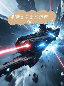 星渊之下之危机四伏(墨名琪妙)阅读(墨名琪妙) - 星渊之下之危机四伏(墨名琪妙)阅读全文在线阅读 - 星渊之下之危机四伏(墨名琪妙)阅读最新章节 - 奏决网