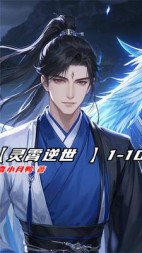 灵霄逆世+后续(喜小月鸭) - 灵霄逆世+后续全文在线阅读 - 灵霄逆世+后续最新章节 - 奏决网