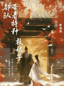 带着特种部队救娘子+后续(张袅袅) - 带着特种部队救娘子+后续全文在线阅读 - 带着特种部队救娘子+后续最新章节 - 奏决网