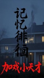 记忆徘徊后续+番外(加戏小天才) - 记忆徘徊后续+番外全文在线阅读 - 记忆徘徊后续+番外最新章节 - 奏决网