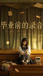 毕业前的录音带+后续(颜若溪) - 毕业前的录音带+后续全文在线阅读 - 毕业前的录音带+后续最新章节 - 奏决网