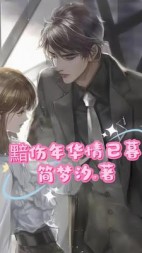 黯伤年华情已暮+后续(执笔封情) - 黯伤年华情已暮+后续全文在线阅读 - 黯伤年华情已暮+后续最新章节 - 奏决网