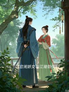官闺娇女与江湖剑侠后续+番外(阳光男孩大宝) - 官闺娇女与江湖剑侠后续+番外全文在线阅读 - 官闺娇女与江湖剑侠后续+番外最新章节 - 奏决网