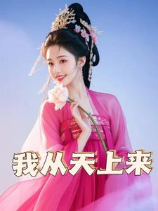 我从天上来(开悟的猴子)阅读(开悟的猴子) - 我从天上来(开悟的猴子)阅读全文在线阅读 - 我从天上来(开悟的猴子)阅读最新章节 - 奏决网