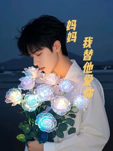 妈妈我替他爱你(阳照木)阅读(阳照木) - 妈妈我替他爱你(阳照木)阅读全文在线阅读 - 妈妈我替他爱你(阳照木)阅读最新章节 - 奏决网