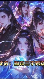 女帝为了白月光：抛弃三千佳丽+后续(阳光的蛋) - 女帝为了白月光：抛弃三千佳丽+后续全文在线阅读 - 女帝为了白月光：抛弃三千佳丽+后续最新章节 - 奏决网