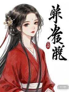 还复来后续+番外(炸乌云) - 还复来后续+番外全文在线阅读 - 还复来后续+番外最新章节 - 奏决网