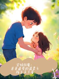 宠妹狂魔：哥哥的温柔乡(陈王天下)阅读(陈王天下) - 宠妹狂魔：哥哥的温柔乡(陈王天下)阅读全文在线阅读 - 宠妹狂魔：哥哥的温柔乡(陈王天下)阅读最新章节 - 奏决网