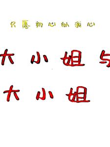 大小姐和大小姐+后续(吾废) - 大小姐和大小姐+后续全文在线阅读 - 大小姐和大小姐+后续最新章节 - 奏决网