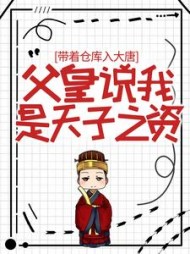 带着仓库入大唐,父皇说我是天子之资阅读(天下乐) - 带着仓库入大唐,父皇说我是天子之资阅读全文在线阅读 - 带着仓库入大唐,父皇说我是天子之资阅读最新章节 - 奏决网