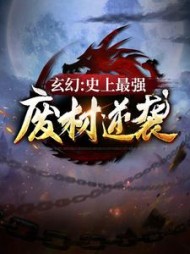 玄幻:史上最强废材逆袭陆仁(爱哭的小十七) - 玄幻:史上最强废材逆袭陆仁全文在线阅读 - 玄幻:史上最强废材逆袭陆仁最新章节 - 奏决网