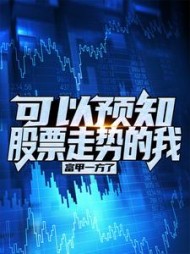 可以预知股票走势的我,富甲一方了(白灵) - 可以预知股票走势的我,富甲一方了全文在线阅读 - 可以预知股票走势的我,富甲一方了最新章节 - 奏决网