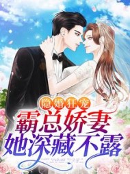 隐婚狂宠:霸总娇妻她深藏不露温听厉瑾(九甜) - 隐婚狂宠:霸总娇妻她深藏不露温听厉瑾全文在线阅读 - 隐婚狂宠:霸总娇妻她深藏不露温听厉瑾最新章节 - 奏决网