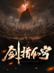 剑指仙穹慕枫阅读(跋奕) - 剑指仙穹慕枫阅读全文在线阅读 - 剑指仙穹慕枫阅读最新章节 - 奏决网