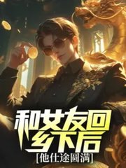 和女友回乡下后,他仕途圆满全(骑着羊牧狼) - 和女友回乡下后,他仕途圆满全全文在线阅读 - 和女友回乡下后,他仕途圆满全最新章节 - 奏决网