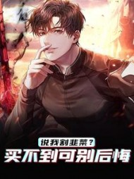 说我割韭菜?买不到可别后悔楚阳(石江辣子鸡) - 说我割韭菜?买不到可别后悔楚阳全文在线阅读 - 说我割韭菜?买不到可别后悔楚阳最新章节 - 奏决网