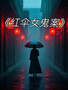 红伞女鬼案后续+番外(德吉姥爷) - 红伞女鬼案后续+番外全文在线阅读 - 红伞女鬼案后续+番外最新章节 - 奏决网