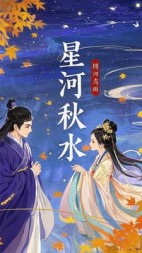 星河秋水(五行缺缺)阅读(五行缺缺) - 星河秋水(五行缺缺)阅读全文在线阅读 - 星河秋水(五行缺缺)阅读最新章节 - 奏决网