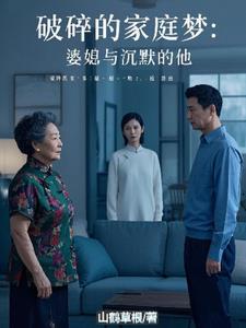 破碎的家庭梦：婆媳与沉默的他后续+番外(仙鹤草根) - 破碎的家庭梦：婆媳与沉默的他后续+番外全文在线阅读 - 破碎的家庭梦：婆媳与沉默的他后续+番外最新章节 - 奏决网