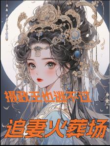 摄政王也逃不过追妻火葬场+后续(拖延症晚期的橘子) - 摄政王也逃不过追妻火葬场+后续全文在线阅读 - 摄政王也逃不过追妻火葬场+后续最新章节 - 奏决网