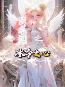 萌学园之冰冷之心(欢迟)阅读(欢迟) - 萌学园之冰冷之心(欢迟)阅读全文在线阅读 - 萌学园之冰冷之心(欢迟)阅读最新章节 - 奏决网