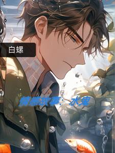 情感故事：水鬼(白螺)阅读(白螺) - 情感故事：水鬼(白螺)阅读全文在线阅读 - 情感故事：水鬼(白螺)阅读最新章节 - 奏决网