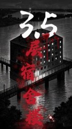 3.5层宿舍楼(溪洱朵)阅读(溪洱朵) - 3.5层宿舍楼(溪洱朵)阅读全文在线阅读 - 3.5层宿舍楼(溪洱朵)阅读最新章节 - 奏决网