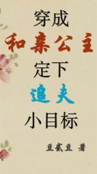 穿成和亲公主定下追夫小目标+后续(豆贰豆) - 穿成和亲公主定下追夫小目标+后续全文在线阅读 - 穿成和亲公主定下追夫小目标+后续最新章节 - 奏决网