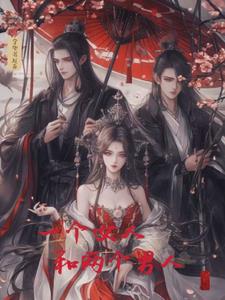 一个女人和两个男人+后续(守望书屋) - 一个女人和两个男人+后续全文在线阅读 - 一个女人和两个男人+后续最新章节 - 奏决网