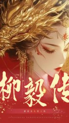柳毅传（霸道龙女爱上我）(不见长)阅读(不见长) - 柳毅传（霸道龙女爱上我）(不见长)阅读全文在线阅读 - 柳毅传（霸道龙女爱上我）(不见长)阅读最新章节 - 奏决网