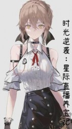 时光逆袭：星际直播养宝记(程曦遥歌)阅读(程曦遥歌) - 时光逆袭：星际直播养宝记(程曦遥歌)阅读全文在线阅读 - 时光逆袭：星际直播养宝记(程曦遥歌)阅读最新章节 - 奏决网