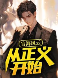 官海风云：从正义开始何强