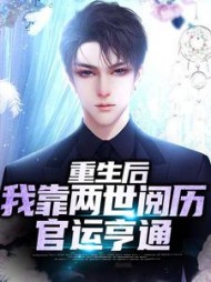 重生后我靠两世阅历官运亨通周扬(青涩小苹果) - 重生后我靠两世阅历官运亨通周扬全文在线阅读 - 重生后我靠两世阅历官运亨通周扬最新章节 - 奏决网