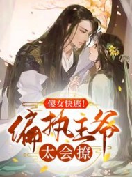 傻女快逃！偏执王爷太会撩顾烟罗