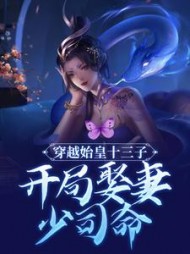 穿越始皇十三子，开局娶妻少司命扶澈