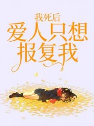 我死后，爱人只想报复我+后续(老罗赚钱养女儿) - 我死后，爱人只想报复我+后续全文在线阅读 - 我死后，爱人只想报复我+后续最新章节 - 奏决网