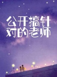 公开搞针对的老师后续+番外(熠南桥) - 公开搞针对的老师后续+番外全文在线阅读 - 公开搞针对的老师后续+番外最新章节 - 奏决网