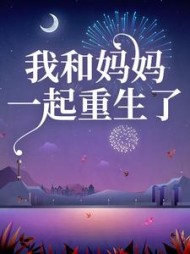 我和妈妈一起重生了后续+番外(久月银梨) - 我和妈妈一起重生了后续+番外全文在线阅读 - 我和妈妈一起重生了后续+番外最新章节 - 奏决网