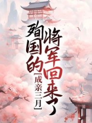 成亲三月，殉国的将军回来了+后续(尹青岩) - 成亲三月，殉国的将军回来了+后续全文在线阅读 - 成亲三月，殉国的将军回来了+后续最新章节 - 奏决网