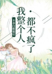 不养白眼狼后，我整个人都不疯了+后续(蓝兔子) - 不养白眼狼后，我整个人都不疯了+后续全文在线阅读 - 不养白眼狼后，我整个人都不疯了+后续最新章节 - 奏决网