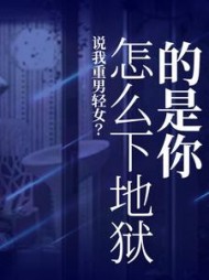 说我重男轻女？怎么下地狱的是你后续+番外(木鱼染清茶) - 说我重男轻女？怎么下地狱的是你后续+番外全文在线阅读 - 说我重男轻女？怎么下地狱的是你后续+番外最新章节 - 奏决网