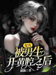 女儿被男生开黄腔之后(偶偶)阅读(偶偶) - 女儿被男生开黄腔之后(偶偶)阅读全文在线阅读 - 女儿被男生开黄腔之后(偶偶)阅读最新章节 - 奏决网