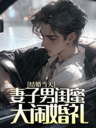 结婚当天，妻子男闺蜜大闹婚礼后续+番外(西西的幸福生活) - 结婚当天，妻子男闺蜜大闹婚礼后续+番外全文在线阅读 - 结婚当天，妻子男闺蜜大闹婚礼后续+番外最新章节 - 奏决网