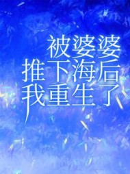 被婆婆推下海后我重生了后续+番外(下雨天气) - 被婆婆推下海后我重生了后续+番外全文在线阅读 - 被婆婆推下海后我重生了后续+番外最新章节 - 奏决网